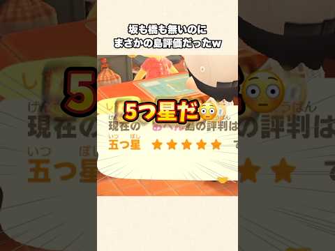 【あつ森】崖や橋が無い島でも評価星5目指せますw【あつまれどうぶつの森】#shorts #あつ森