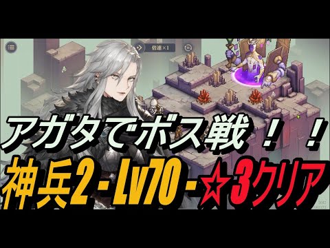 【鈴蘭の剣】神兵2 - Lv70 ☆3クリア解説 ＆ アガタとボス攻略！【攻略】【Sword of Convallaria】