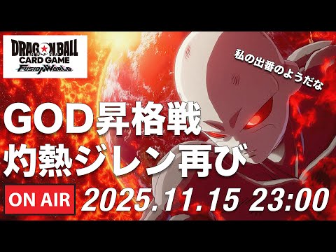 【DBFW】灼熱ジレンでGOD昇格戦【ドラゴンボールフュージョンワールド】