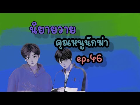 คุณหนูนักฆ่าep.46