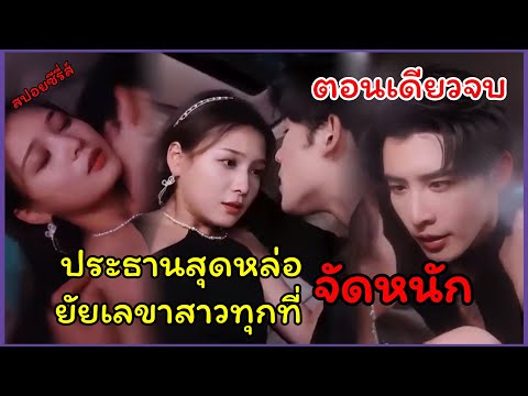 (สปอยซีรี่ส์)เมื่อประธานสุดหล