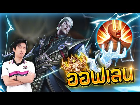 ROV:BoltBaronOfflaneกดเลนโห