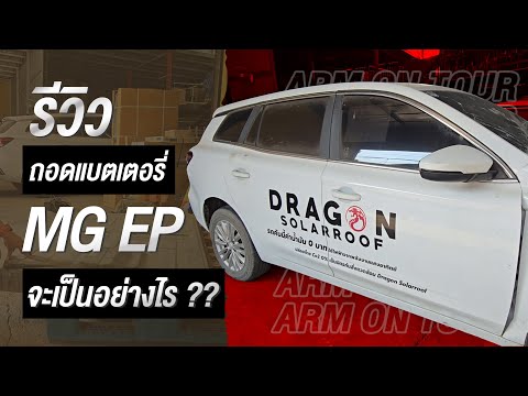 รีวิวถอดแบตเตอรี่MGEPจะเป็