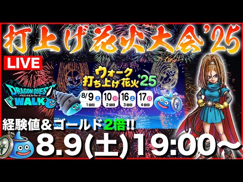 【ドラクエウォーク】打上げ花火'25開幕!! 獲得経験値＆ゴールド2倍で花火を楽しもう!!【DQW】