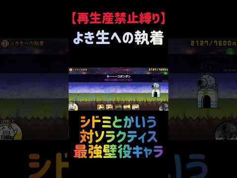 【再生産禁止縛り】シドミがいればよき生への執着を出撃３体のみで攻略出来る説 #にゃんこ大戦争