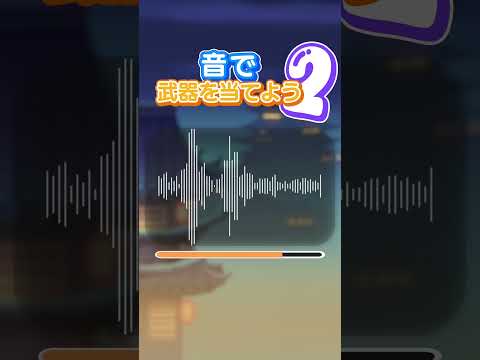 【音で武器を当てよう】 #忍者マストダイ
