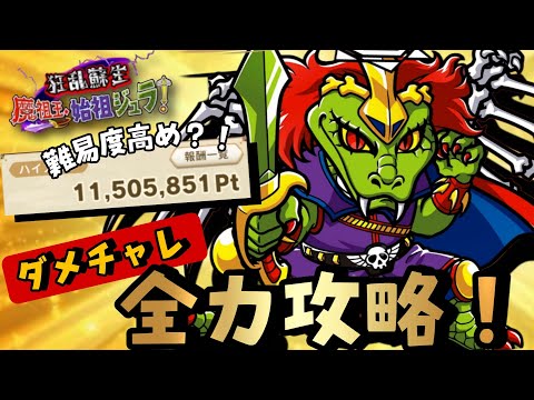 【ワンコレ】▼ダメチャレ攻略▼ 急に"難易度上昇"！！《狂乱蘇生！魔祖王・始祖ジュラ》全力攻略！【ビックリマン】