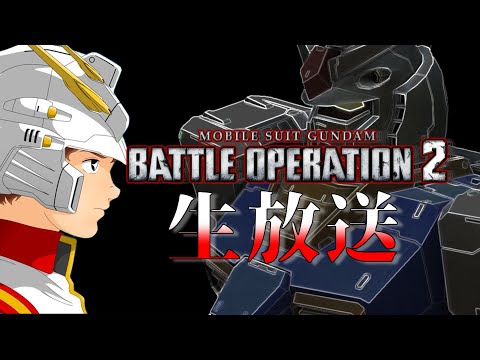 【生放送(バトオペ２)】ゆったりまったりレーティング(2025/07/15)