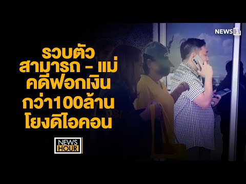 รวบตัวสามารถ-แม่คดีฟอกเงินก