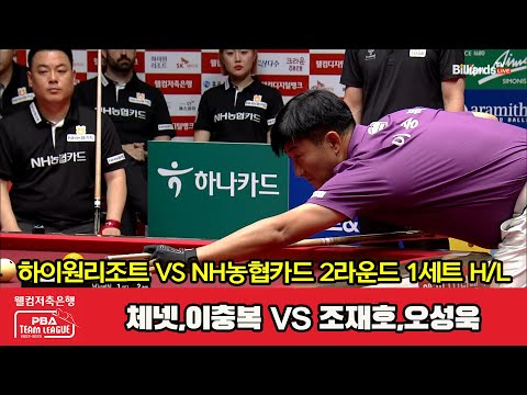 1세트 HL 하이원리조트(체넷,이충복) vs NH농협카드(조재호,오성욱)[웰컴저축은행 PBA 팀리그 2023-2024] 2라운드