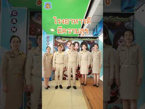 โรงอาหารดีมีความสุขโรงเรียนชิ