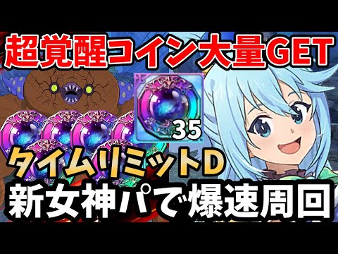 30分で超覚醒コインを大量ゲット!アクア入りの新女神編成でタイムリミットダンジョンを爆速周回!最短札2枚2ターンで超簡単にクリアできちゃいますw【グラクロ】【永遠の時計塔3階/タイムリミットD攻略】
