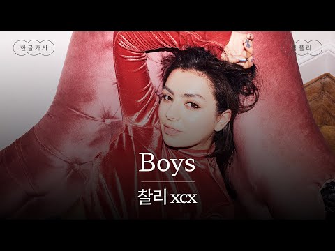 내 머릿속은 온통👨👨‍🦰  [가사 번역] 찰리 xcx (Charli xcx) - Boys