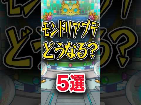 どうして欲しい？モンドリアプデ #モンスト #モンスターストライク #shorts