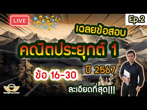 LiveติวคืนหมาหอนTPAT1พาร์ต