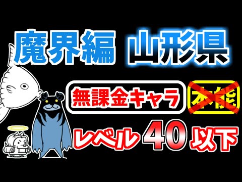 【にゃんこ大戦争】魔界編 山形県を本能なしレベル40以下の無課金キャラで攻略！【The Battle Cats】