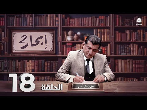 إبحار 2 | الحلقة 18 - أبو محمد الحسن الهمداني | مع أ. جمال أنعم