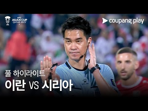 [2023 AFC 카타르 아시안컵] 2023 AFC 카타르 아시안컵 이란 VS 시리아 풀 하이라이트