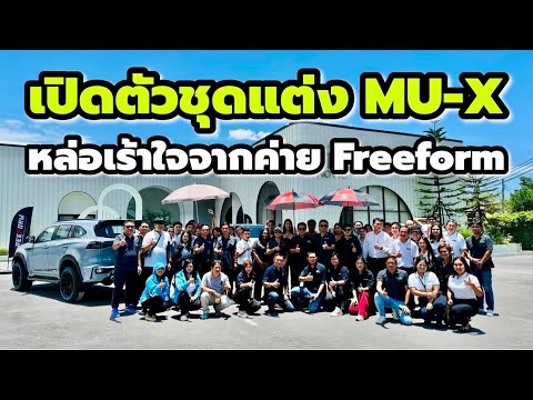 งานเปิดตัวชุดแต่งMU-XAPEX20