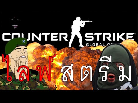 CS:GO[LIVE]🔴-ซ้อมเป็นรด.