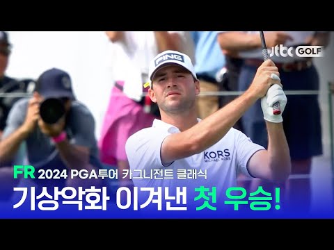 [PGA투어] 폭우도 막지 못한 생애 첫 우승, FR 하이라이트ㅣ카그니전트 클래식