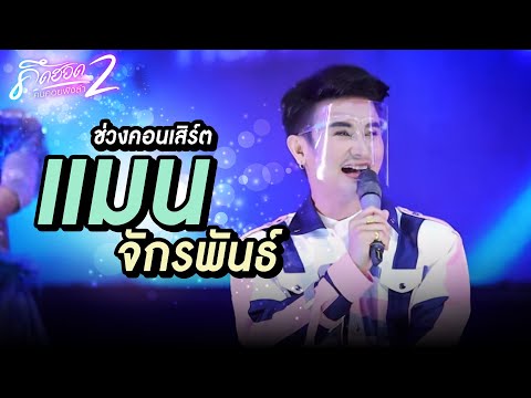 แมน-จักรพันธ์-l-คิดฮอดคนคอยฟัง แมน-จักรพันธ์-l-คิดฮอดคนคอยฟัง
