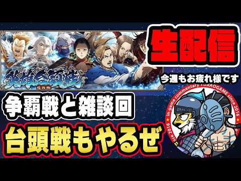 【#322】争覇戦と英雄台頭戦「趙国編」■キングダム乱