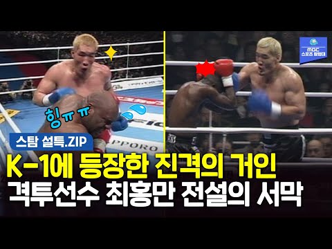 [설특.ZIP] K-1에 등장한 진격의 거인 최홍만! 그 전설의 시작
