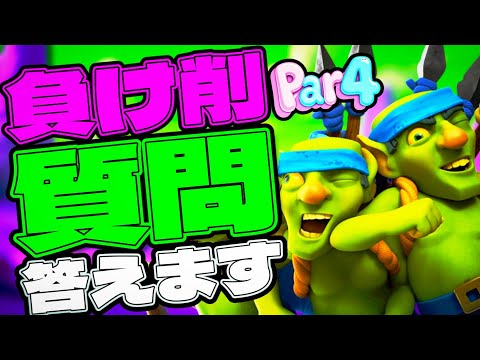 【クラロワ】質問コーナーpart3