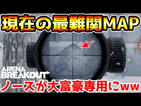 【アリーナブレイクアウト】現在、T7しかいない最難関MAP『ノースリッジ』で一攫千金を狙った結果wwww【Arena Breakout】