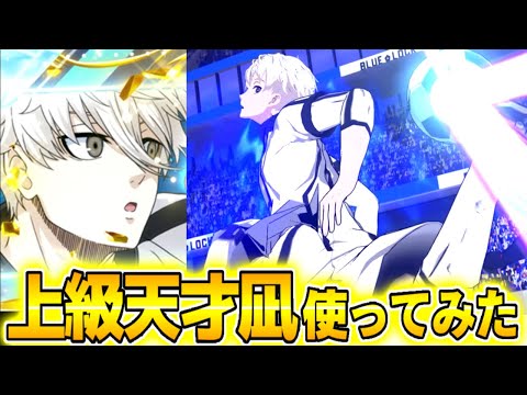 【ブレバト】1.5周年上級天才『凪誠士郎』使ってみた！！誰も止めることはできない！【ブルーロック】