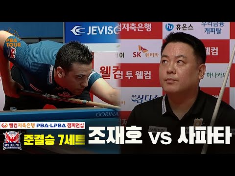 [준결승]조재호vs사파타 7세트[웰컴저축은행 PBA 챔피언십]