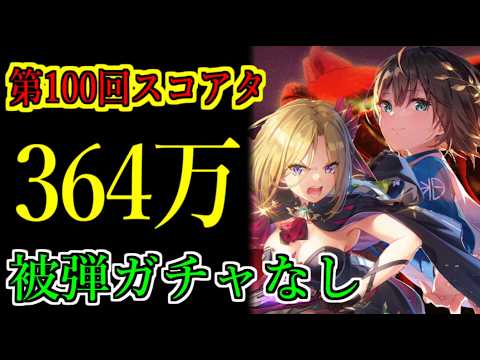 【ヘブバン】火力ヤバすぎ！　100回スコアアタック　氷パでスコア364万　被弾ガチャなし　特殊ルールG【heaven burns red】