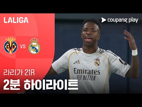 [라리가] 21R 비야레알 vs 레알 마드리드 2분 하이라이트