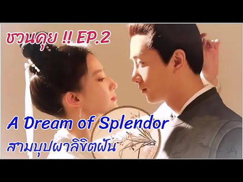 ชวนคุย!!ADreamofSplendor-