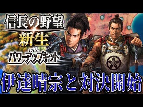 【信長の野望・新生PK】いざ伊達晴宗と対決の時！！【太田資正超級プレイ】 #4