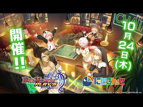 【コラボPV】DUEL MASTERS PLAY'S × にじさんじ【第5弾】