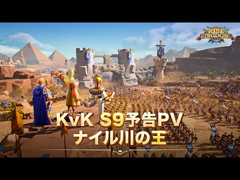 KvK S9予告PV-ナイル川の王