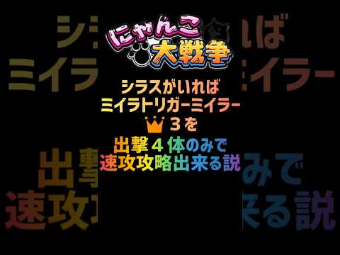 【再生産禁止縛り】シラスがいればミイラトリガーミイラ👑３を出撃４体のみで速攻攻略出来る説 #にゃんこ大戦争