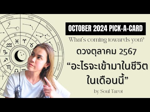 Pick-A-Cardดวงตุลาคม2567:อะ