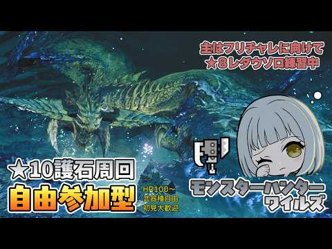 【モンハンワイルズ】夜10時頃～眠くなるまで フリチャレ★８レダウソロ練習＆★10歴戦王＆ゾシア護石周回【参加型】