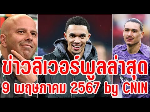 ข่าวลิเวอร์พูลล่าสุด9พฤษภาคม