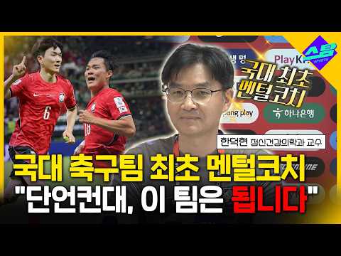 사상 첫 축구대표팀 멘털코치의 확신 "이 팀, 됩니다"