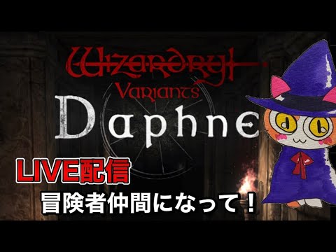 【WIZダフネ】奈落散策…B6層クリアする！！冒険者仲間になりませんか～！金策レベル上げ装備強化他♪雑談Live配信【ウィザードリィダフネ】