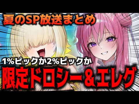 【メガニケ】”SP放送まとめ”宝もの4キャラ追加と限定SSRでSGドロシーとエレグくるぞｗｗｗｗｗｗｗｗｗｗ【勝利の女神：NIKKE】