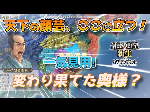 ＜信長の野望・新生PK＞顔芸大地に立つ（二階堂家、一気見）