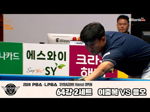 이충복vs응오 64강 2세트[2024 PBA SYBAZZAR Hanoi OPEN]