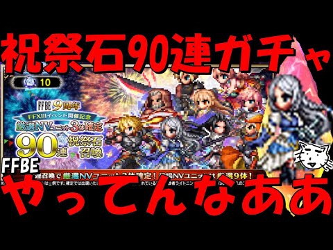 【FFBE】第2弾祝祭石90連ガチャ！これ確実にやってんなああ！！みんなは結果はどうだった！？【Final Fantasy BRAVE EXVIUS】