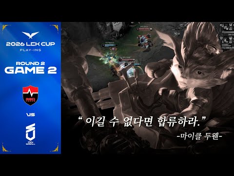 합류(p) | NS vs DNS 게임 2 하이라이트 | 2026 LCK CUP 플레이-인