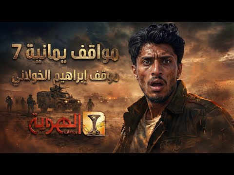 ابراهيم الخولاني يعلن بخمس دقائق ويتنرفز بخمس ثواني | الحلقة الخامسة | مواقف يمانية 7 |قناة الهوية